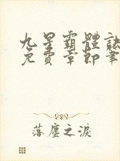 九星霸体诀最新免费章节笔趣