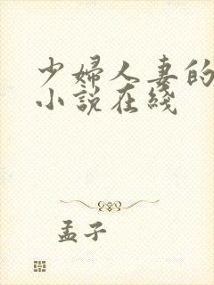 少妇人妻的欲望小说在线