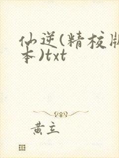 仙逆(精校版全本)txt封面