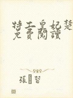 特工皇妃楚乔传免费阅读