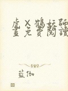 虎×鹤妖师录漫画免费阅读下拉式