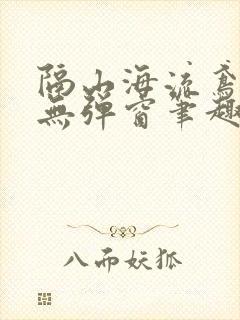 隔山海流鸢长凝无弹窗笔趣阁