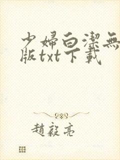 少妇白洁无删减版txt下载