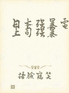 日本强暴电影夫上司强暴