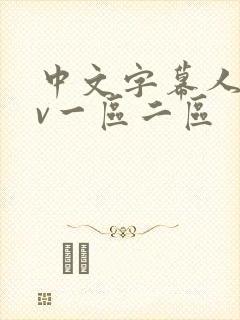 中文字幕人妻av一区二区