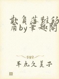 欺负落难的男主角by笔趣阁