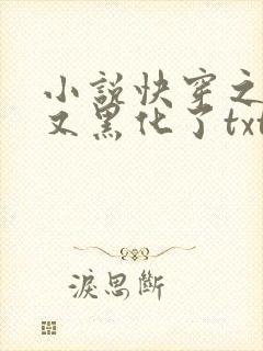 小说快穿之反派又黑化了txt
