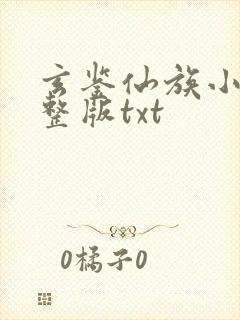 玄鉴仙族小说完整版txt