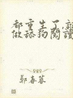 都重生了,谁还做舔狗阅读无弹窗封面