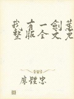 我有一剑叶观完整版全文免费阅读