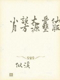 小说大爱仙尊古月方源整版全文下载