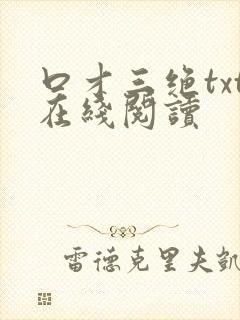口才三绝txt在线阅读