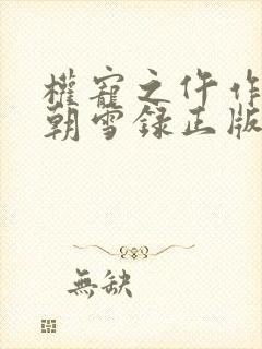 权宠之仵作医妃朝雪录正版封面