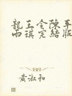 龙王令陈平/苏雨琪完结版