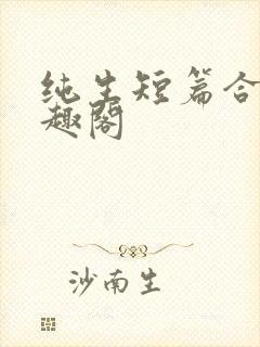 纯生短篇合集笔趣阁封面
