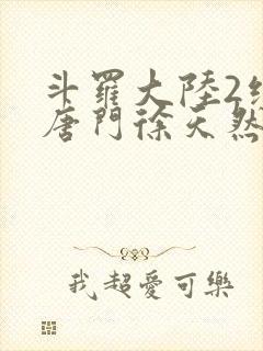 斗罗大陆2绝世唐门徐天然结局封面