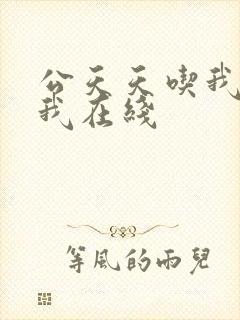 公天天吃我奶躁我在线