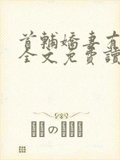 首辅娇妻有空间全文免费读