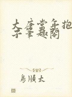 大唐当年抱错孩子笔趣阁