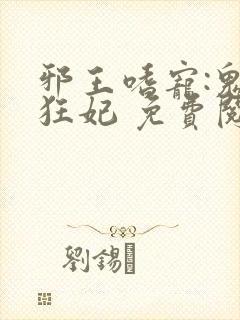 邪王嗜宠:鬼医狂妃 免费阅读