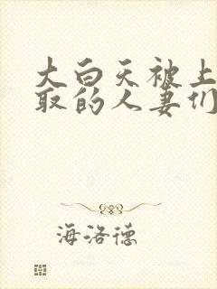 大白天被上司寝取的人妻们中文字幕