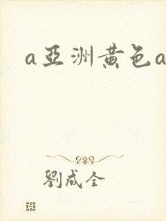 a亚洲黄色av