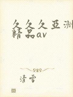久久久亚洲国产精品av