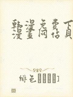 韩漫免费下拉式漫画网站贝勒漫画