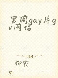 男同gay片gv网站