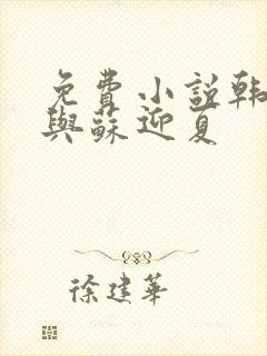 免费小说韩三千与苏迎夏