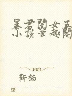 暴君闺女五岁半小说笔趣阁txt