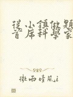 从小镇做题家到首席科学家笔趣阁