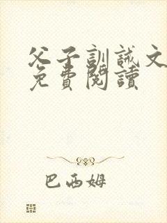 父子训诫文小说免费阅读