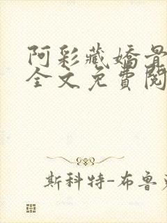 阿彩藏娇骨小说全文免费阅读