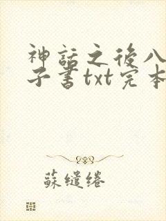 神话之后八零电子书txt完本下载