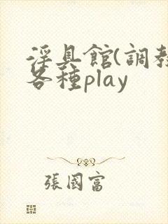 淫具馆(调教,各种play封面