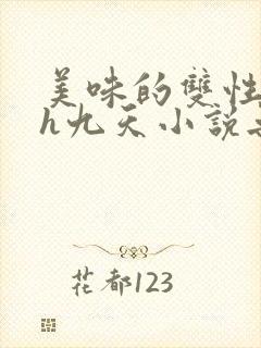 美味的双性室友h九天小说无删减