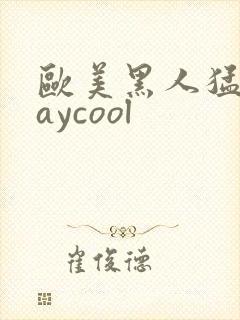 欧美黑人猛男gaycool