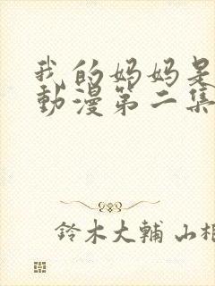 我的妈妈是魅魔动漫第二集封面