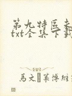 第九特区未删减txt全集下载