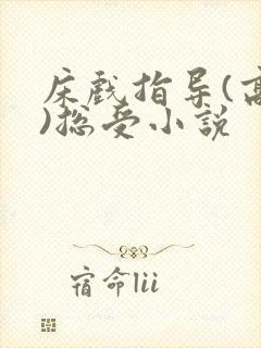 床戏指导(高h)总受小说