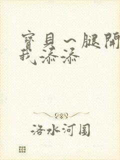 宝贝～腿开大点我添添