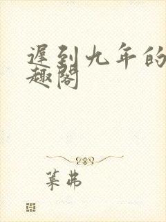 迟到九年的爱笔趣阁