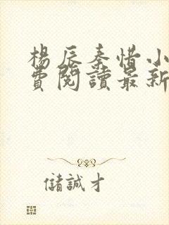 杨辰秦惜小说免费阅读最新完整版