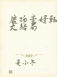 废物豪婿韩三千大结局