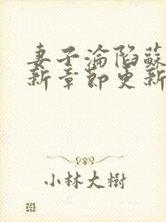 妻子沦陷苏婉最新章节更新内容