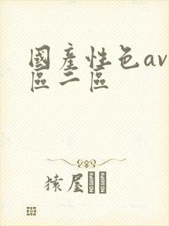国产性色av一区二区封面