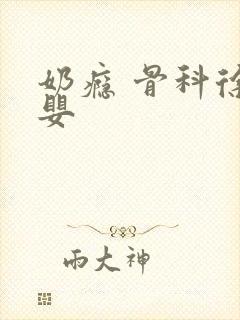 奶瘾 骨科徐行婴封面