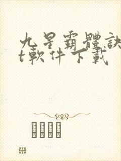 九星霸体诀txt软件下载