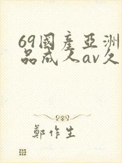 69国产亚洲精品成人av久久